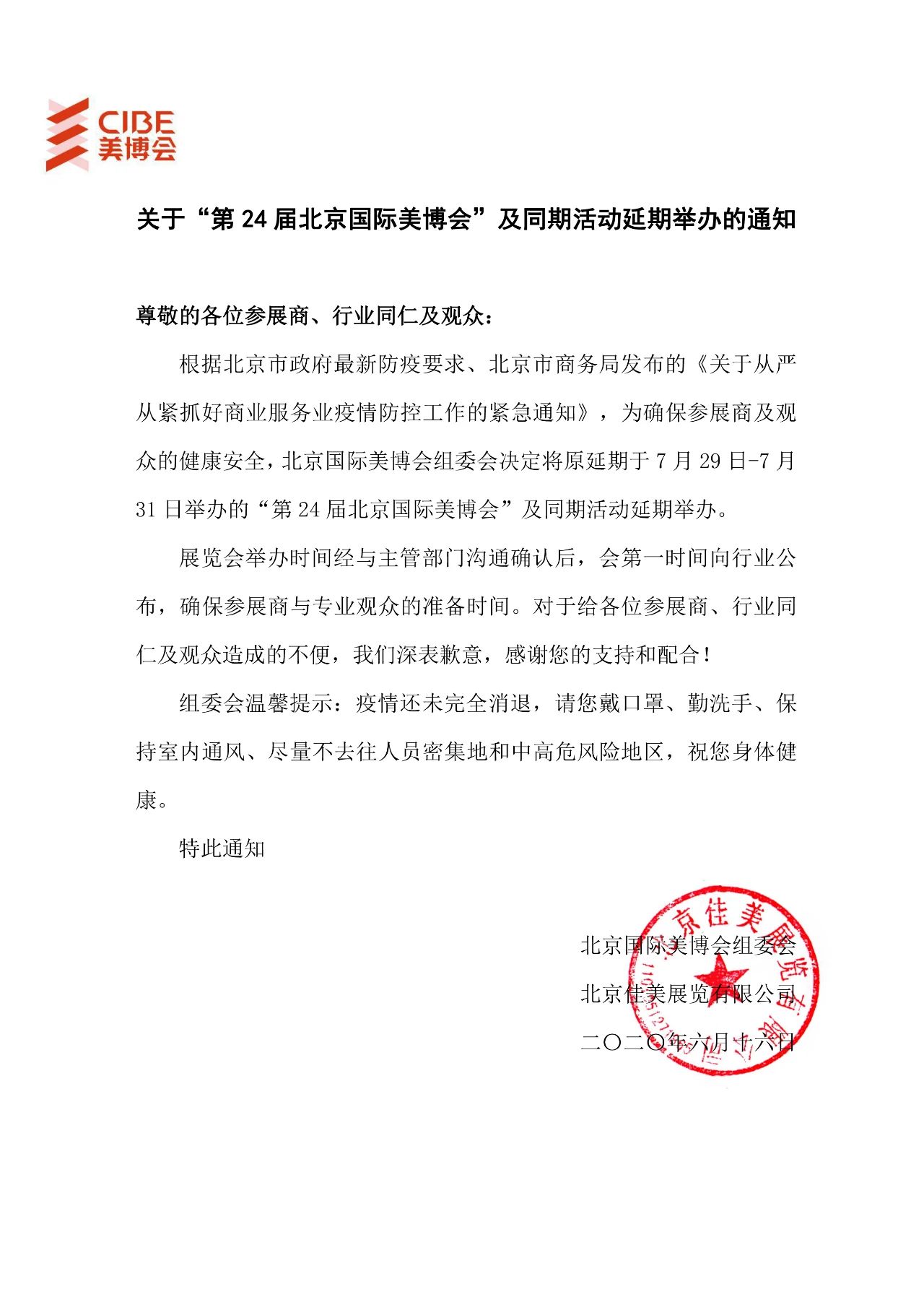 關于延期舉辦第24屆北京國際美博會及展期系列活動通知 展會排期 第1張-聯拓創意