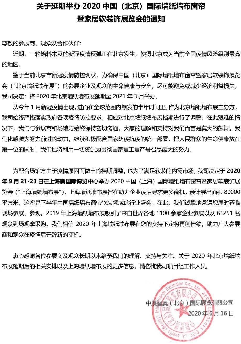 關(guān)于延期舉辦2020中國(北京)國際墻紙墻布窗簾 暨家居軟裝飾展覽會的通知 展會排期 第1張-聯(lián)拓創(chuàng)意 關(guān)于延期舉辦2020中國(北京)國際墻紙墻布窗簾 暨家居軟裝飾展覽會的通知 展會排期 第1張