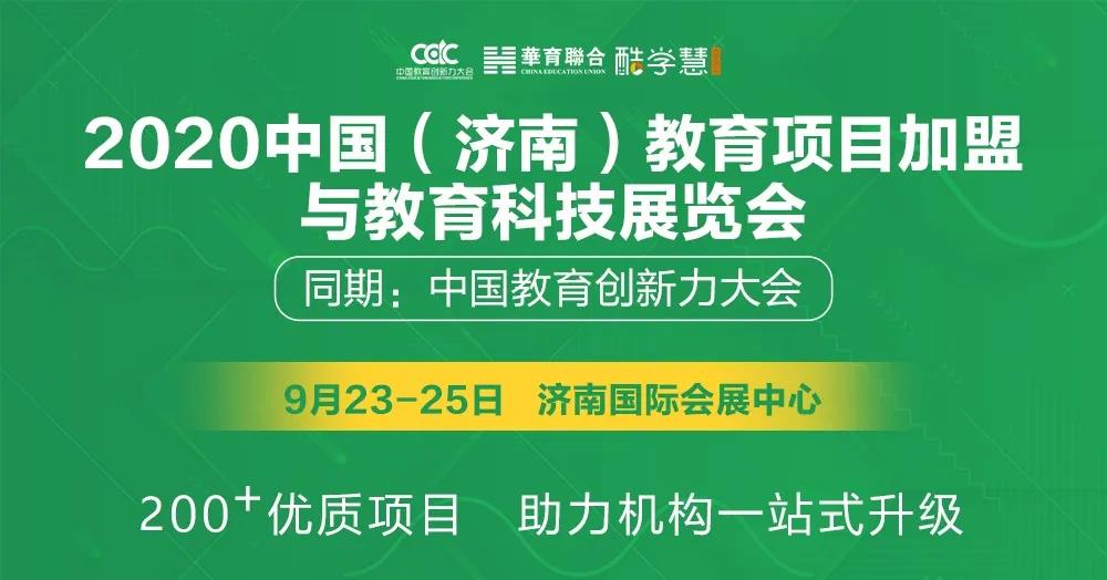 2020中國教育加盟展將于9月23日在濟南開幕 展會新聞 第1張-聯(lián)拓創(chuàng)意 2020中國教育加盟展將于9月23日在濟南開幕 展會新聞 第1張